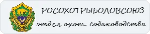 Росохотрыболовсоюз — отдел охотничьего собаководства