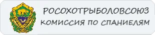 Росохотрыболовсоюз — комиссия по спаниелям